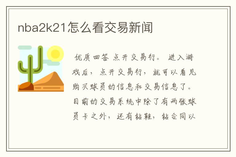 nba2k21怎么看交易新闻