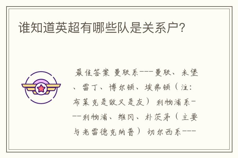谁知道英超有哪些队是关系户?