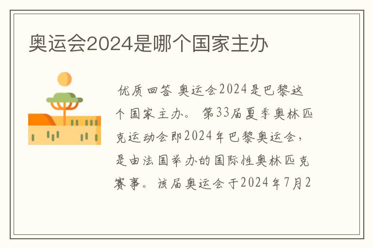 奥运会2024是哪个国家主办