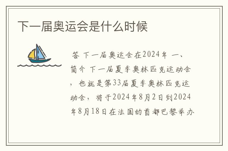 下一届奥运会是什么时候