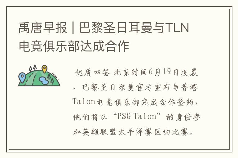 禹唐早报 | 巴黎圣日耳曼与TLN电竞俱乐部达成合作