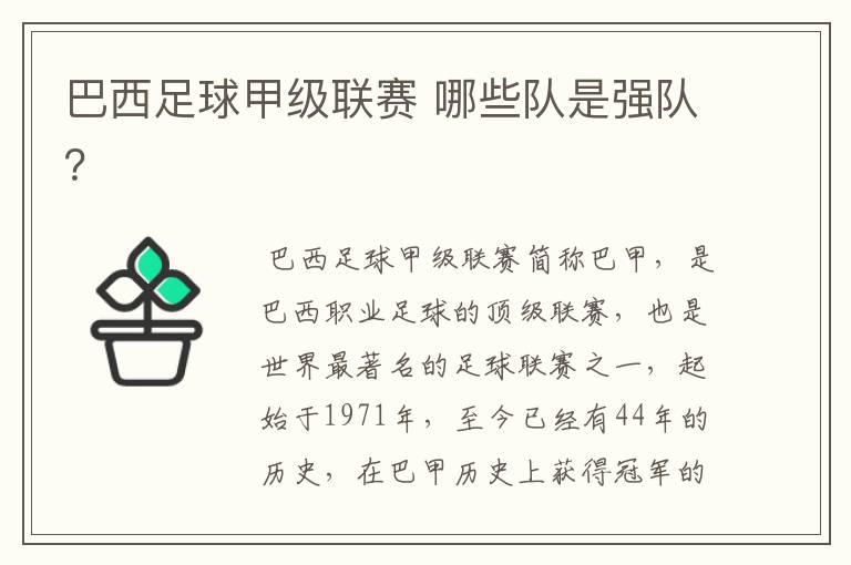巴西足球甲级联赛 哪些队是强队?