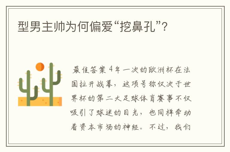 型男主帅为何偏爱“挖鼻孔”?