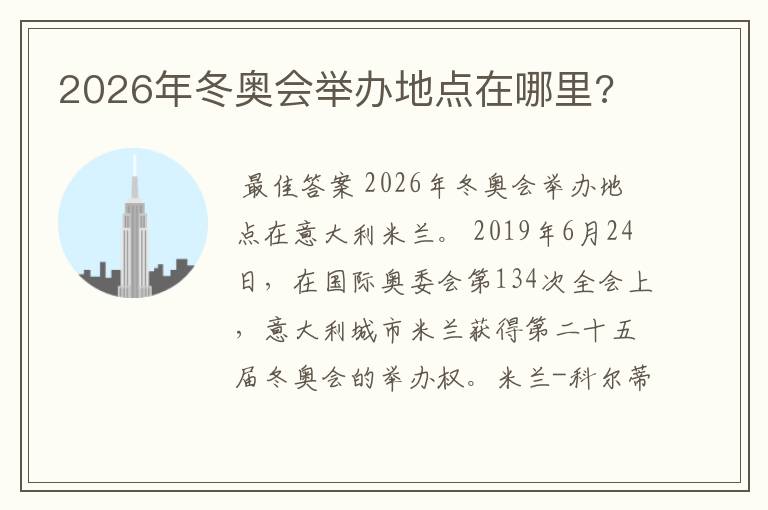 2026年冬奥会举办地点在哪里?
