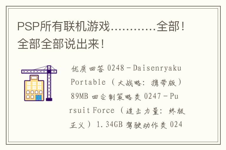 PSP所有联机游戏…………全部!全部全部说出来!