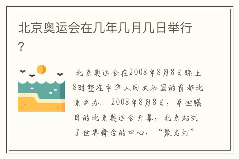 北京奥运会在几年几月几日举行?