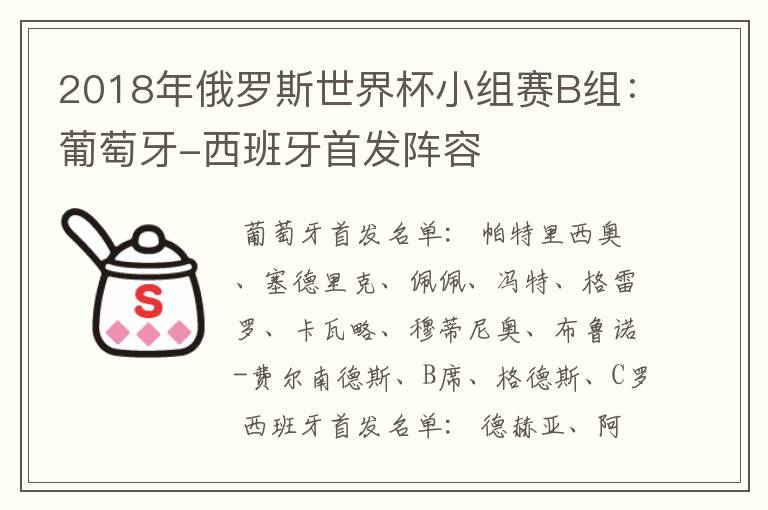 2018年俄罗斯世界杯小组赛B组:葡萄牙-西班牙首发阵容