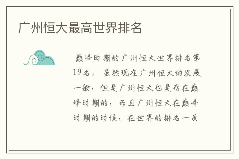 广州恒大最高世界排名