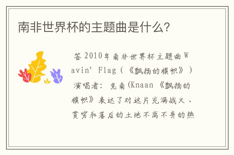 南非世界杯的主题曲是什么?
