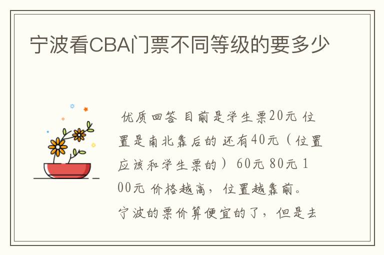 宁波看CBA门票不同等级的要多少