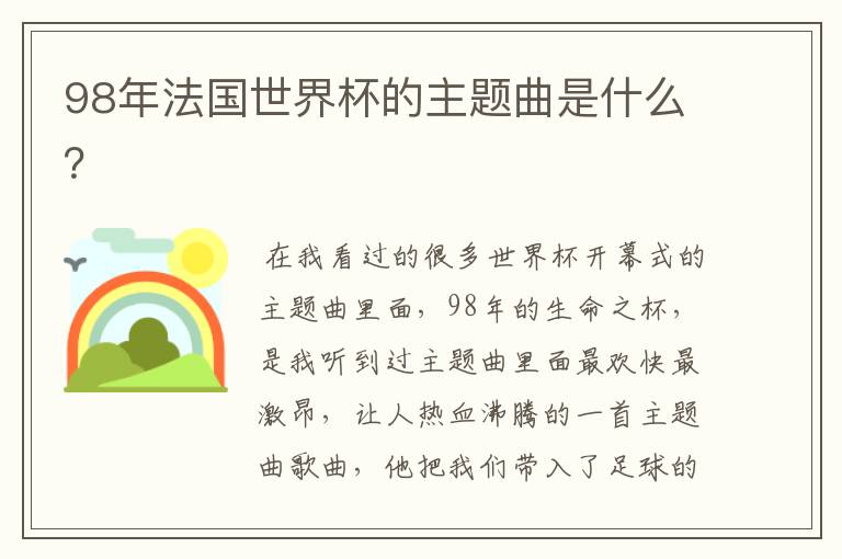 98年法国世界杯的主题曲是什么?