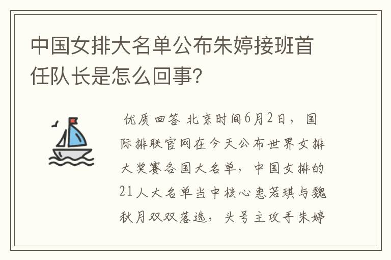 中国女排大名单公布朱婷接班首任队长是怎么回事?