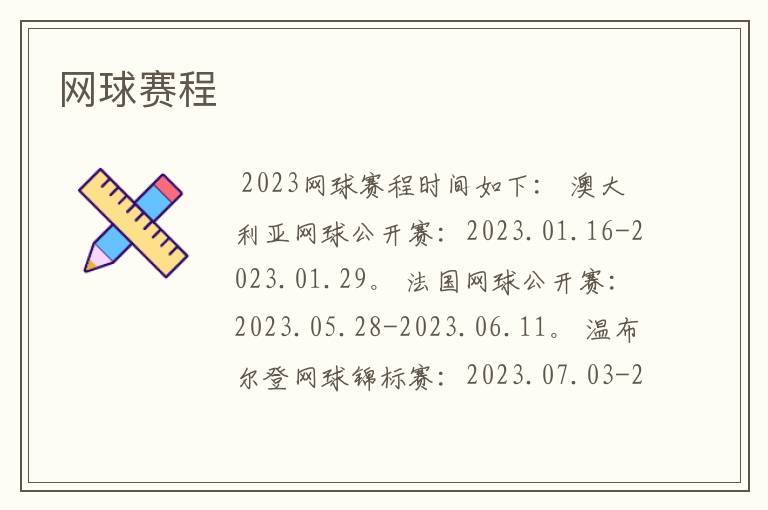 网球赛程