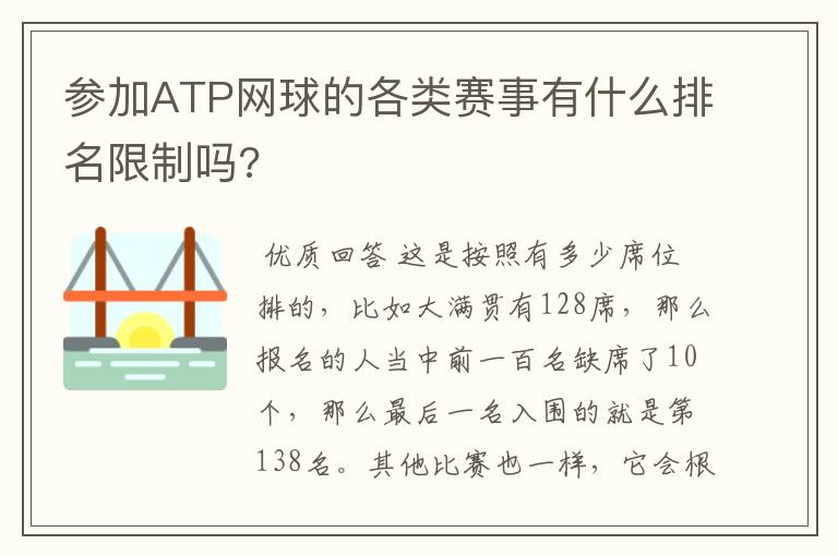 参加ATP网球的各类赛事有什么排名限制吗?
