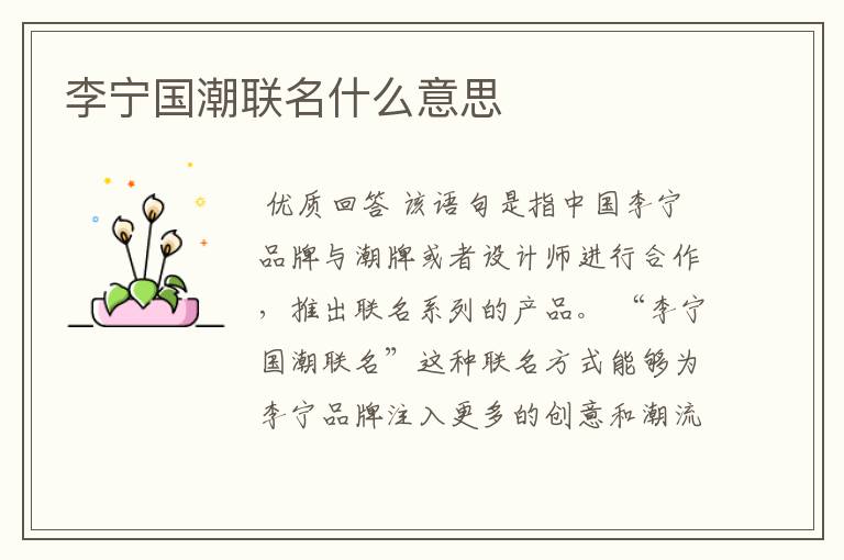 李宁国潮联名什么意思