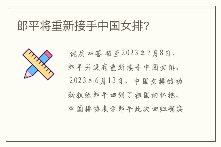 郎平将重新接手中国女排?