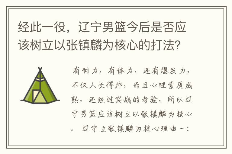 经此一役,辽宁男篮今后是否应该树立以张镇麟为核心的打法?