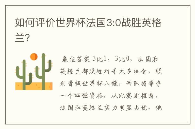 如何评价世界杯法国3:0战胜英格兰?