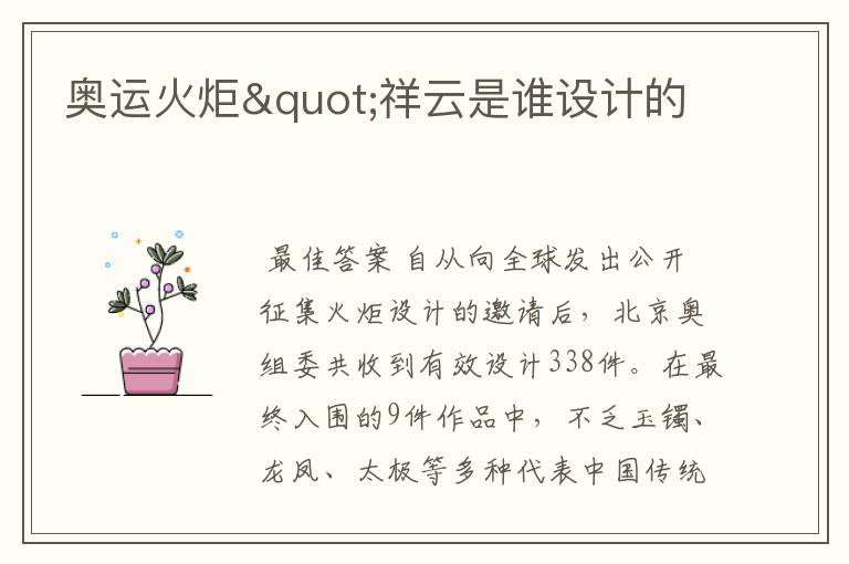 奥运火炬"祥云是谁设计的