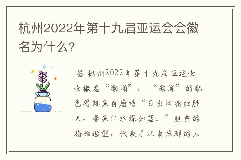 杭州2022年第十九届亚运会会徽名为什么?