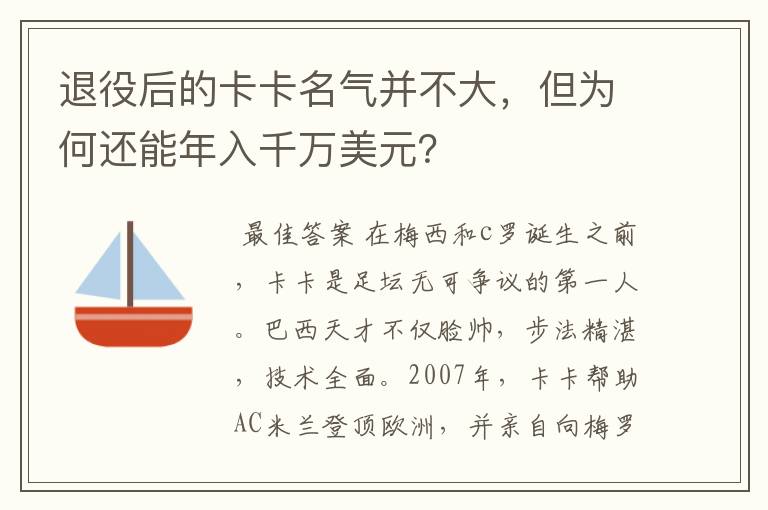 退役后的卡卡名气并不大,但为何还能年入千万美元?