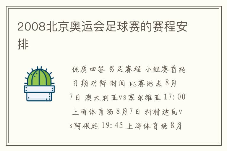 2008北京奥运会足球赛的赛程安排