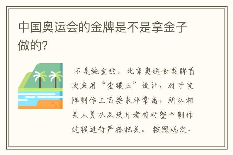 中国奥运会的金牌是不是拿金子做的?