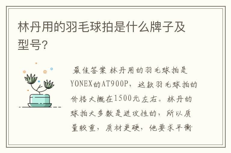 林丹用的羽毛球拍是什么牌子及型号?