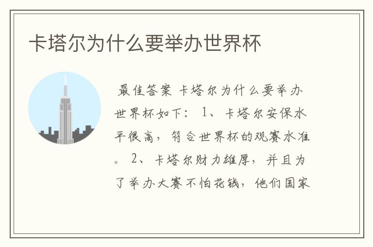卡塔尔为什么要举办世界杯