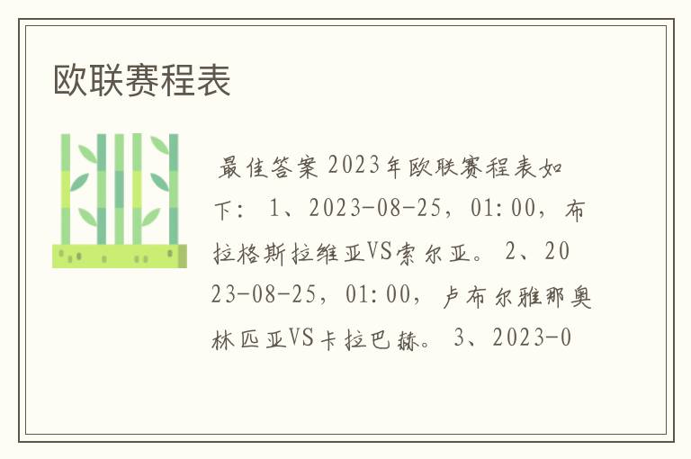 欧联赛程表