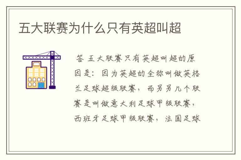 五大联赛为什么只有英超叫超
