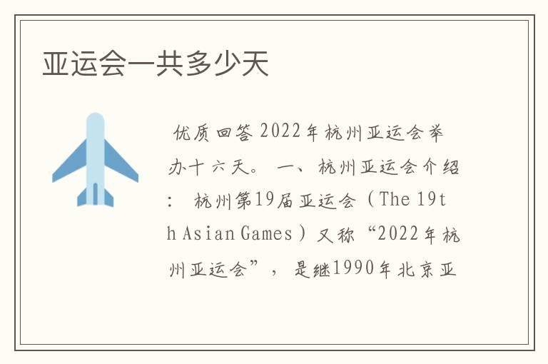 亚运会一共多少天