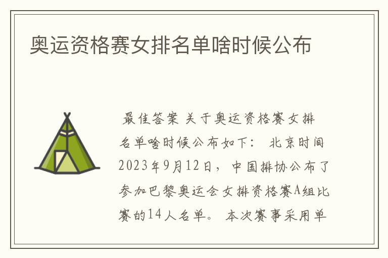 奥运资格赛女排名单啥时候公布
