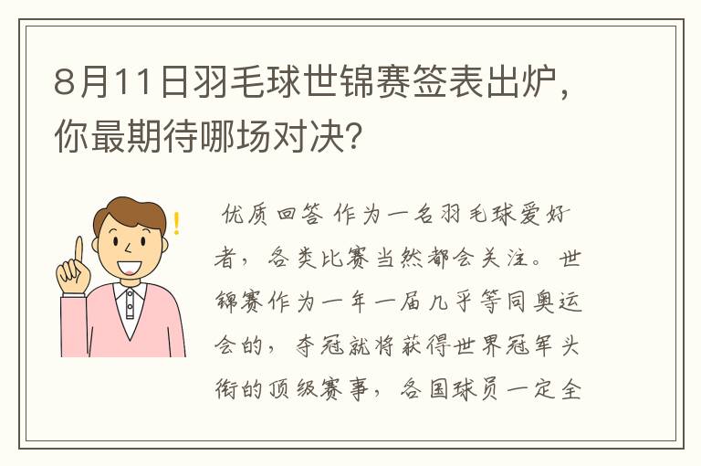 8月11日羽毛球世锦赛签表出炉,你最期待哪场对决?