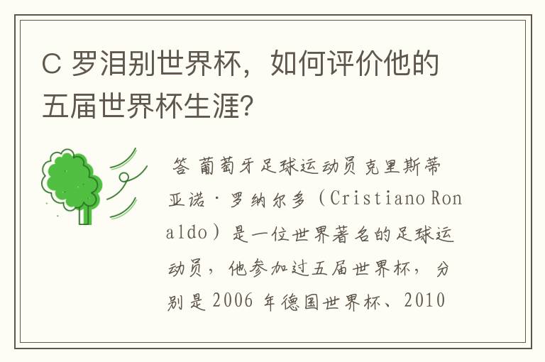 C 罗泪别世界杯,如何评价他的五届世界杯生涯?
