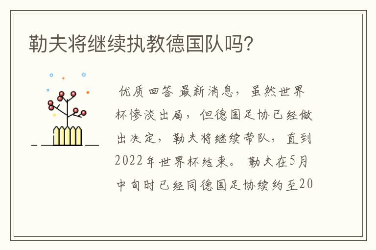 勒夫将继续执教德国队吗?