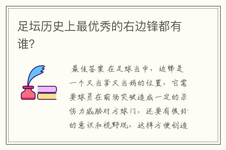 足坛历史上最优秀的右边锋都有谁?