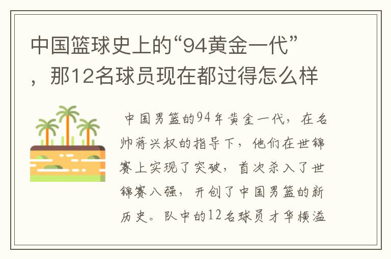 中国篮球史上的“94黄金一代”,那12名球员现在都过得怎么样了?