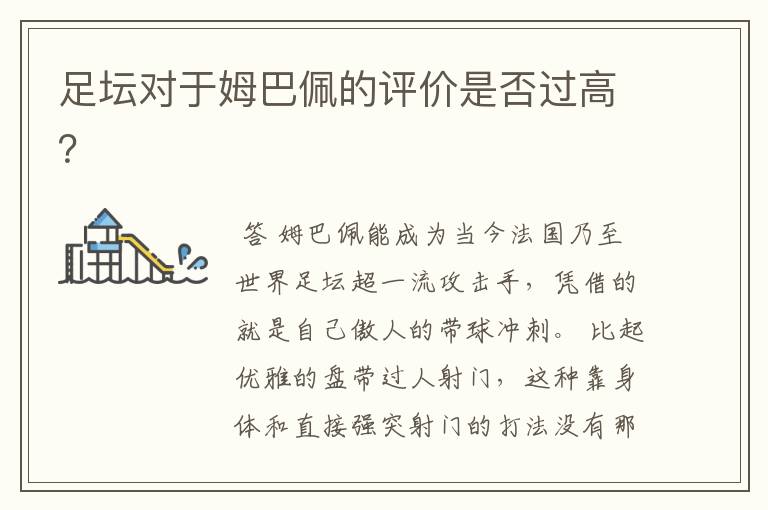 足坛对于姆巴佩的评价是否过高?