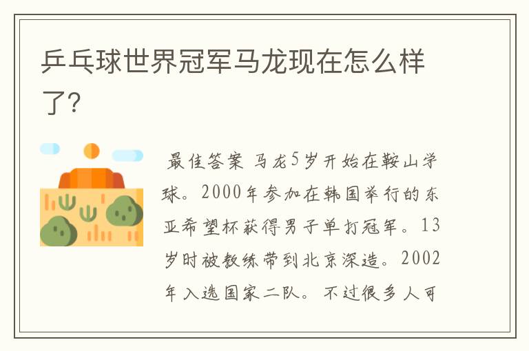 乒乓球世界冠军马龙现在怎么样了？