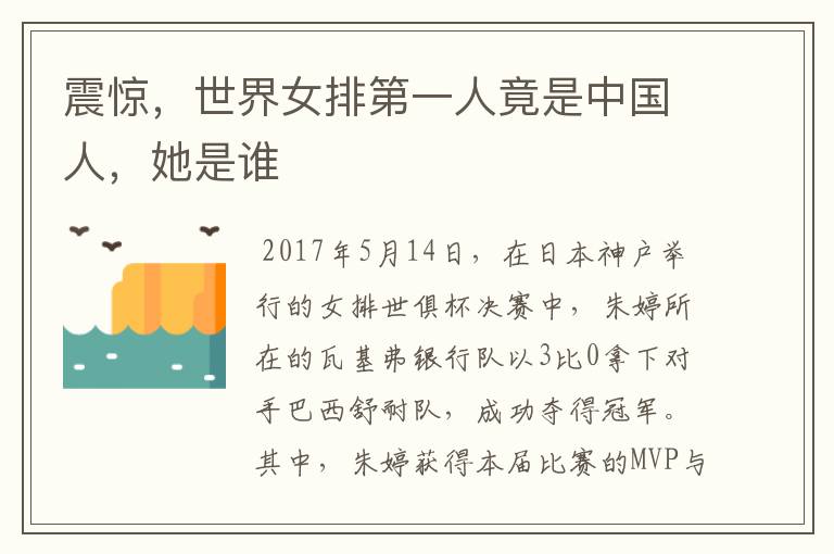 震惊,世界女排第一人竟是中国人,她是谁