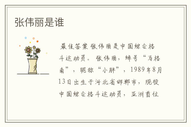张伟丽是谁