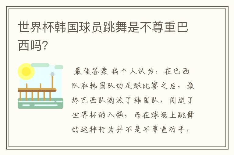 世界杯韩国球员跳舞是不尊重巴西吗?