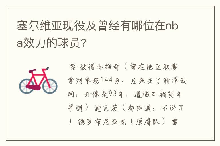 塞尔维亚现役及曾经有哪位在nba效力的球员?