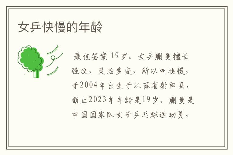 女乒快慢的年龄