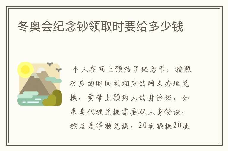 冬奥会纪念钞领取时要给多少钱
