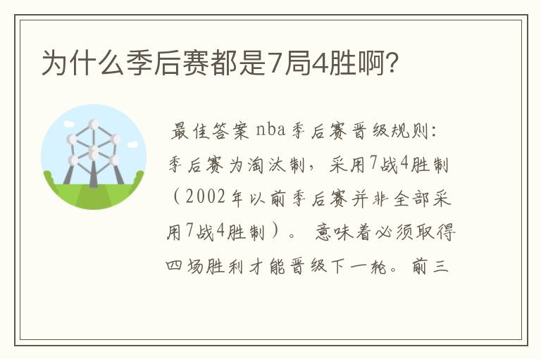 为什么季后赛都是7局4胜啊?
