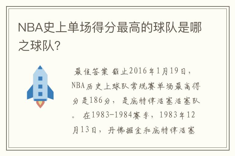 NBA史上单场得分最高的球队是哪之球队?
