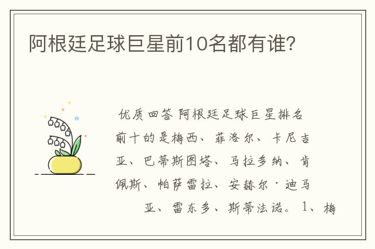 阿根廷足球巨星前10名都有谁?