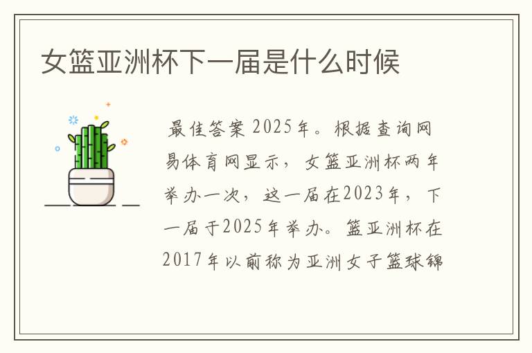 女篮亚洲杯下一届是什么时候